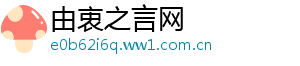 由衷之言网手机访问